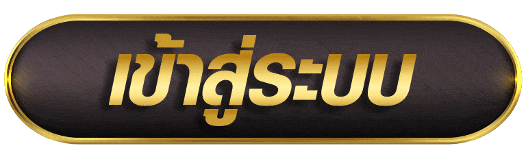 12PLAY เข้าสู่ระบบ